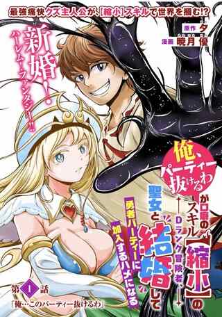 「俺、パーティー抜けるわ」が口癖のスキル【縮小】のDランク冒険者、聖女と結婚して勇者パーティーに加入するハメになる