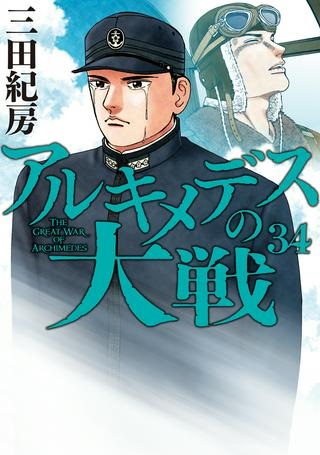 アルキメデスの大戦