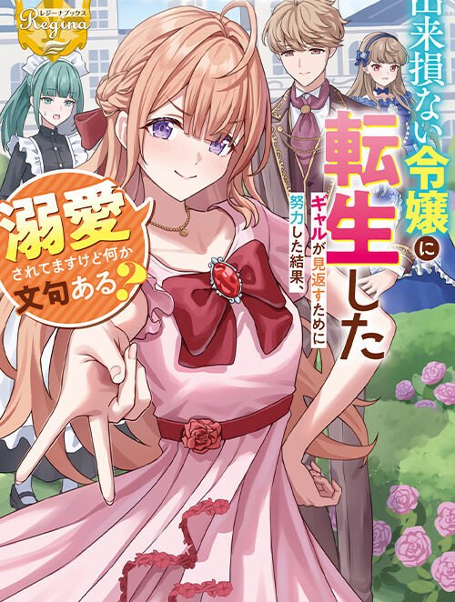 出来損ない令嬢に転生したギャルが見返すために努力した結果、溺愛されてますけど何か文句ある