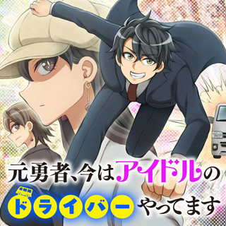 元勇者、今はアイドルのドライバーをやってます