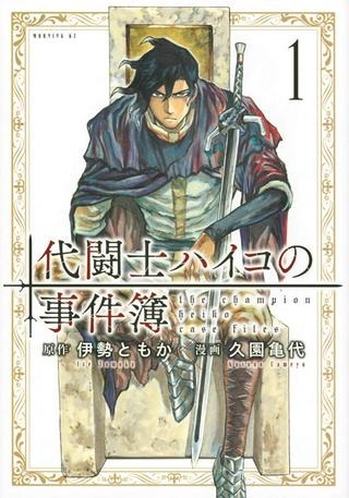 代闘士ハイコの事件簿