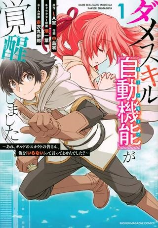 ダメスキル【自動機能】が覚醒しました～あれ、ギルドのスカウトの皆さん、俺を「いらない」って言いませんでした？～