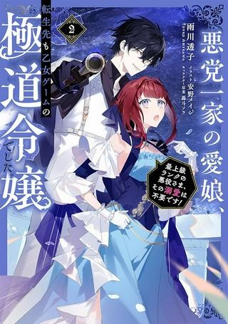 悪党一家の愛娘、転生先も乙女ゲームの極道令嬢でした。～最上級ランクの悪役さま、その溺愛は不要です！～@COMIC