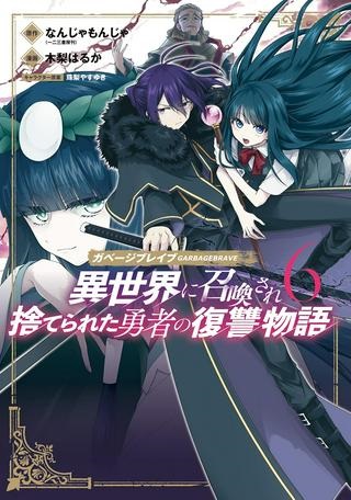 ガベージブレイブ【異世界に召喚され捨てられた勇者の復讐物語】