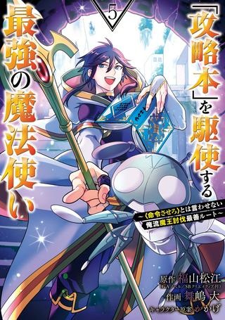 「攻略本」を駆使する最強の魔法使い ～＜命令させろ＞とは言わせない俺流魔王討伐最善ルート～