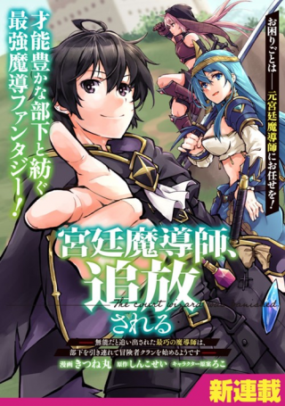 宮廷魔導師、追放される ～無能だと追い出された最巧の魔導師は、部下を引き連れて冒険者クランを始めるようです～