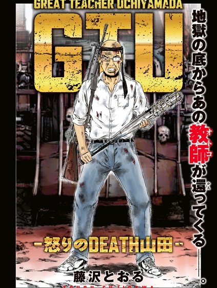 GTU−怒りのDEATH山田−