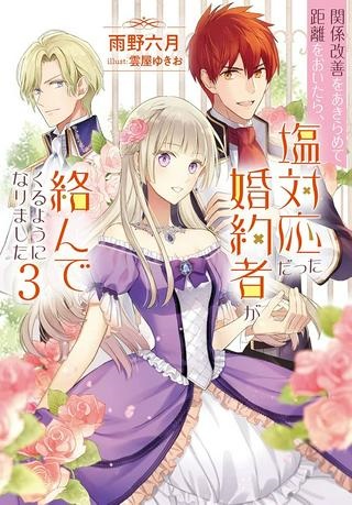 関係改善をあきらめて距離をおいたら、塩対応だった婚約者が絡んでくるようになりました