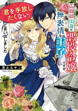 広報部出身の悪役令嬢ですが、無表情な王子が「君を手放したくない」と言い出しました