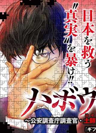 ハボウの轍〜公安調査庁調査官・土師空也〜