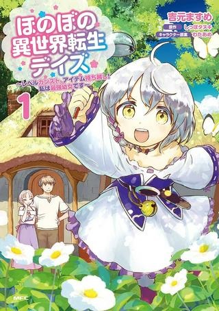 ほのぼの異世界転生デイズ～レベルカンスト、アイテム持ち越し！ 私は最強幼女です～