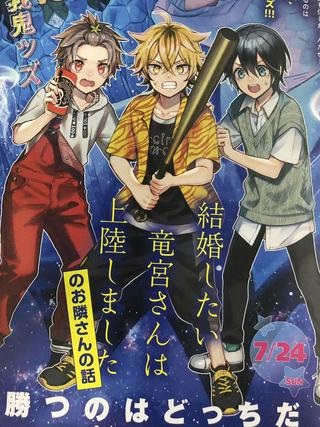 結婚したい竜宮さんは上陸しましたのお隣さんの話