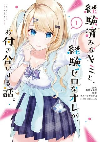 経験済みなキミと、 経験ゼロなオレが、 お付き合いする話