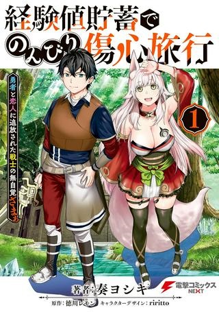 経験値貯蓄でのんびり傷心旅行 ～勇者と恋人に追放された戦士の無自覚ざまぁ～