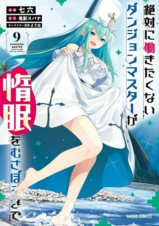 絶対に働きたくないダンジョンマスターが惰眠をむさぼるまで