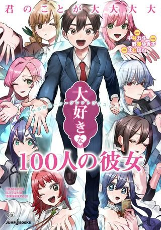 君のことが大大大大大好きな100人の彼女