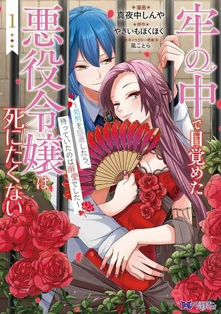 牢の中で目覚めた悪役令嬢は死にたくない ～処刑を回避したら、待っていたのは溺愛でした～