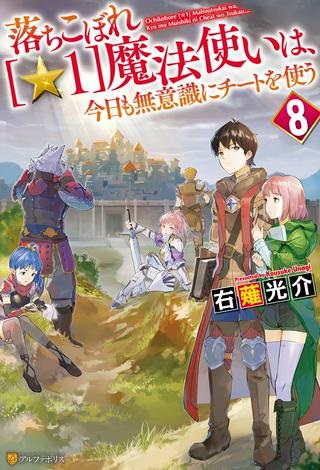 落ちこぼれ〔☆1〕魔法使いは、今日も無意識にチートを使う