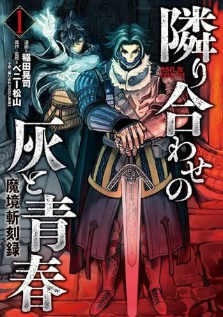 魔境斬刻録 隣り合わせの灰と青春