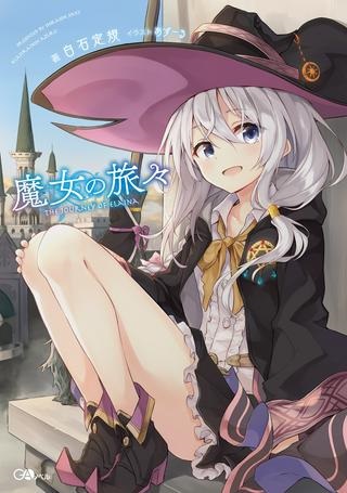 魔女の旅々