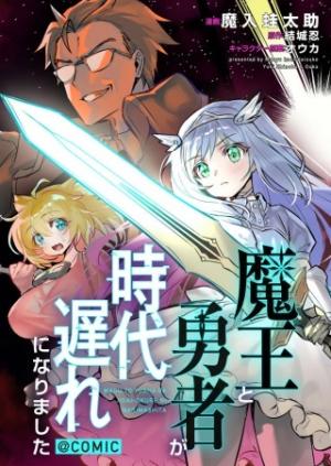 魔王と勇者が時代遅れになりました@COMIC