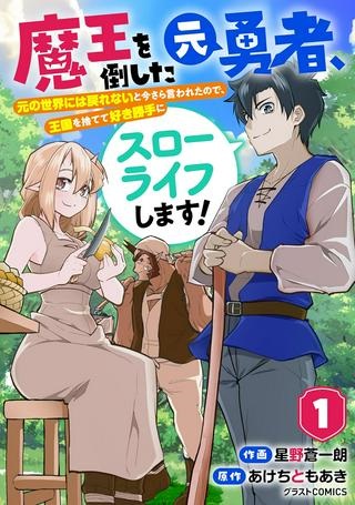 魔王を倒した元勇者、元の世界には戻れないと今さら言われたので、王国を捨てて好き勝手にスローライフします！