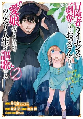 冒険者ライセンスを剥奪されたおっさんだけど、愛娘ができたのでのんびり人生を謳歌する