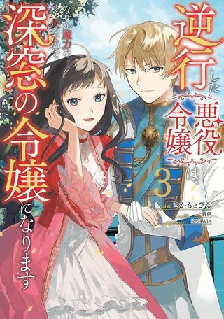 逆行した悪役令嬢は、なぜか魔力を失ったので深窓の令嬢になります