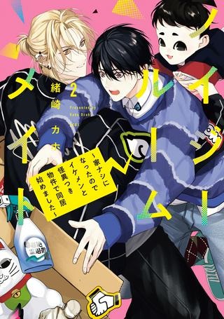 ノイジールームメイト ～家ナシになったのでイケメンと怪異つき物件で同居始めました〜