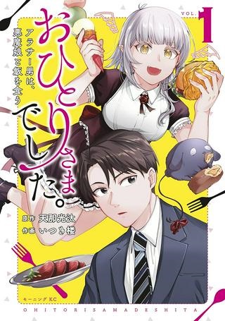 おひとりさまでした。 ～アラサー男は、悪魔娘と飯を食う～