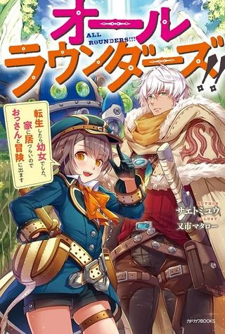 オールラウンダーズ!! 転生したら幼女でした。家に居づらいのでおっさんと冒険に出ます