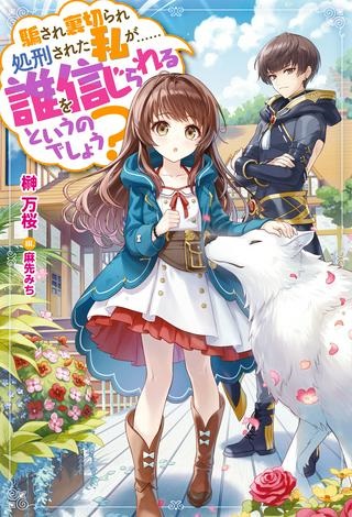 騙され裏切られ処刑された私が……誰を信じられるというのでしょう?