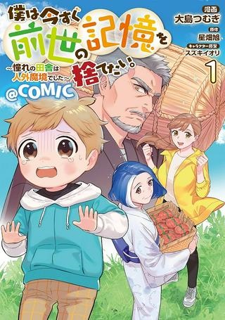 僕は今すぐ前世の記憶を捨てたい。～憧れの田舎は人外魔境でした～@COMIC