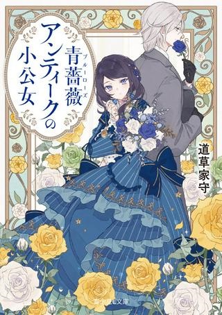 青薔薇アンティークの小公女