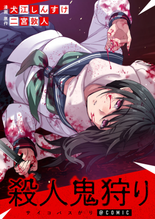 殺人鬼狩り@COMIC