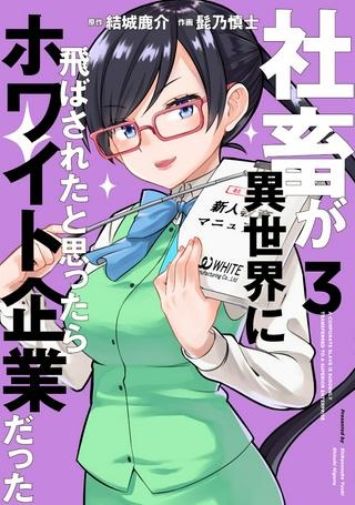 社畜が異世界に飛ばされたと思ったらホワイト企業だった