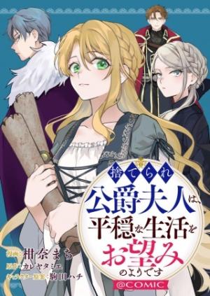 捨てられ公爵夫人は、平穏な生活をお望みのようです@COMIC