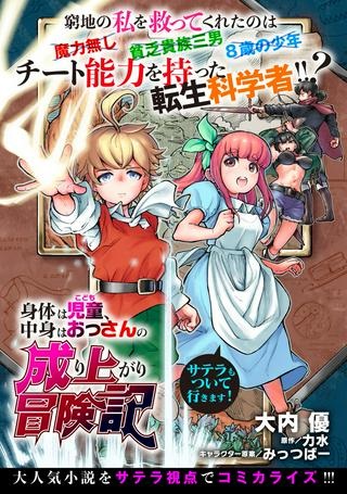 身体は児童、中身はおっさんの成り上がり冒険記 サテラもついて行きます！