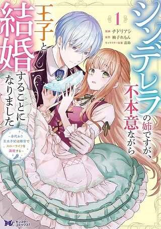 シンデレラの姉ですが、不本意ながら王子と結婚することになりました～身代わり王太子妃は離宮でスローライフを満喫する～