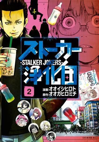 ストーカー浄化団 -STALKER JOKERS-