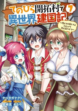 てのひら開拓村で異世界建国記 ～増えてく嫁たちとのんびり無人島ライフ～