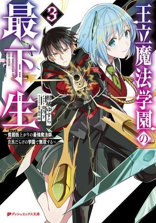 王立魔法学園の最下生～貧困街上がりの最強魔法師、貴族だらけの学園で無双する～