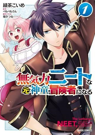 無気力ニートな元神童、冒険者になる