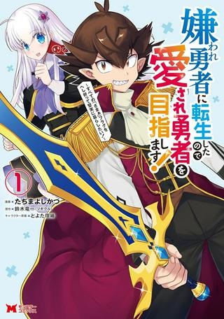 嫌われ勇者に転生したので愛され勇者を目指します!～すべての「ざまぁ」フラグをへし折って堅実に暮らしたい!～