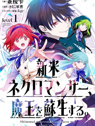 新米ネクロマンサー、魔王を蘇生する。