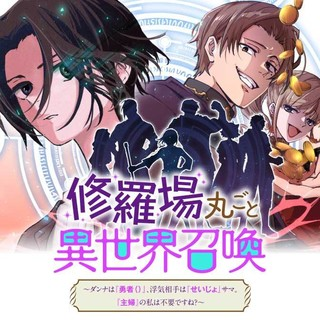 修羅場丸ごと異世界転生 ～ダンナは『勇者()』、浮気相手は『せいじょ』サマ。『主婦』の私は不要ですね...