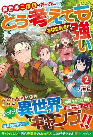 異世界二度目のおっさん、どう考えても高校生勇者より強い