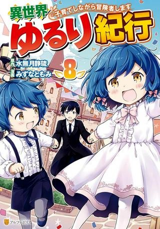 異世界ゆるり紀行 ～子育てしながら冒険者します～