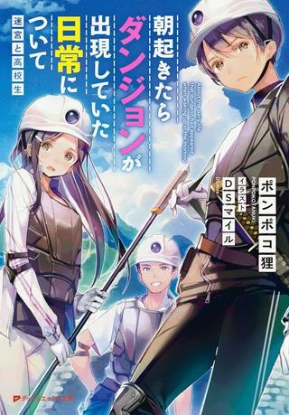 朝起きたらダンジョンが出現していた日常について 迷宮と高校生