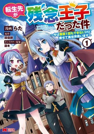 転生先が残念王子だった件 ～今は腹筋１回もできないけど痩せて異世界救います～